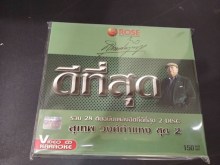 สุเทพ วงศ์กำแหง รวม28เพลงต้นฉบับฮิตที่ดีที่สุด ชุด2 - 2 DISC Karaoke